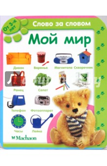 Мой мир (от 3-х лет)