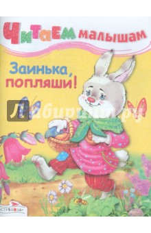 Читаем малышам. Заинька, попляши