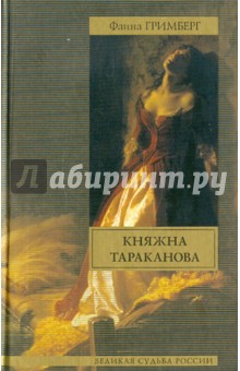 Княжна Тараканова