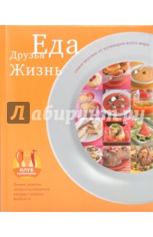 Еда. Друзья. Жизнь