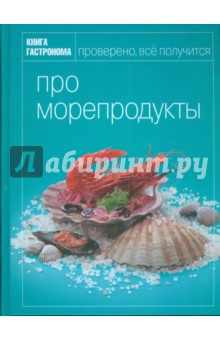 Книга гастронома Про морепродукты