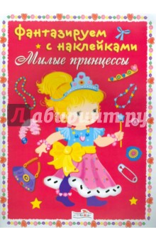 Фантазируем с наклейками. Милые принцессы