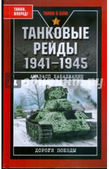 Танковые рейды 1941-1945