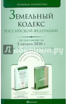 Земельный Кодекс Российской Федерации по состоянию на 05.10.10 года