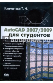 AutoCAD 2007/2009 для студентов: Самоучитель