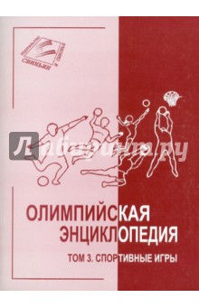 Олимпийская энциклопедия в 5 томах. Том 3. Спортивные игры
