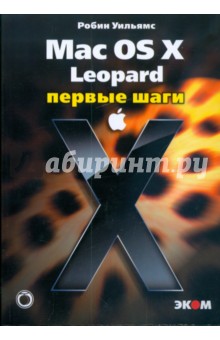 Mac OS X Leopard. Первые шаги