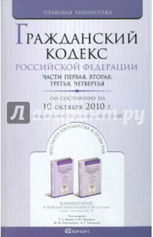 Гражданский кодекс РФ. Части 1-4. По состоянию на 10.10.10 года. Комментарий последних изменений