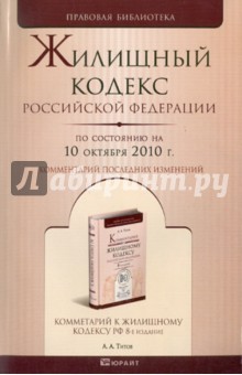 Жилищный кодекс Российской Федерации по состоянию на 10.10.2010 года