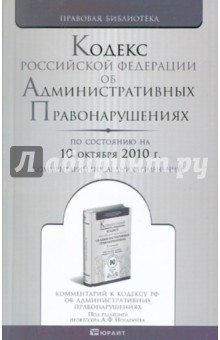 Кодекс Российской Федерации об административных правонарушениях по состоянию на 10.10.2010 года