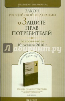 О защите прав потребителей: Закон Российской Федерации по состоянию на 10.10.2010 года