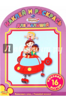 Наклей и раскрась для малышей "Маленькие Эйнштейны" (№ 1018)