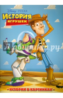 История игрушек. Истории в картинках
