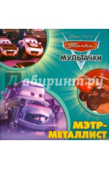 Книжка-квадрат: Мэтр-металлист. Тачки