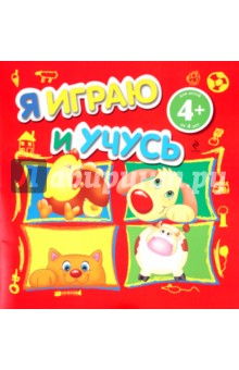 Я играю и учусь. Для детей от 4-х лет