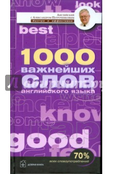 1000 важнейших слов английского языка