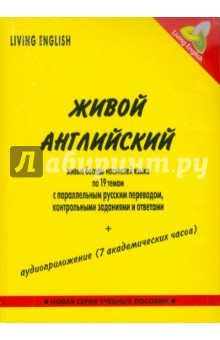 Живой английский: живые беседы носителей языка по 19 темам (книга+CDmp3) без коробки