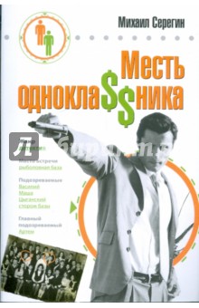 Месть однокла$$ника