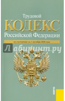 Трудовой кодекс Российской Федерации по состоянию на 01.10.2010 года
