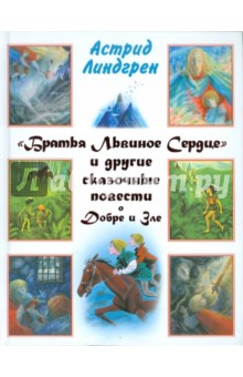 "Братья Львиное Сердце" и другие сказочные повести о Добре и Зле