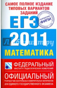 ЕГЭ-2011. Математика. Самое полное издание типовых вариантов заданий