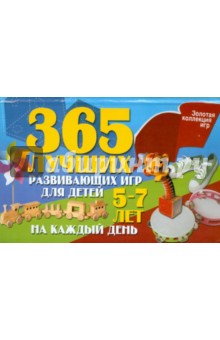 365 лучших развивающих игр для детей 5-7 лет на каждый день