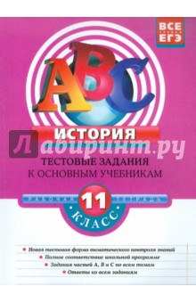 История: 11 класс: Тестовые задания к основным учебникам: рабочая тетрадь