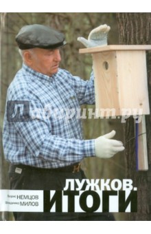 Лужков. Итоги