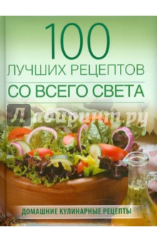 100 лучших рецептов со всего света