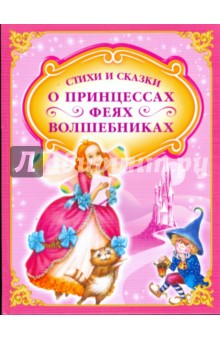 Стихи и сказки о принцессах, феях и волшебниках. Волшебная палочка