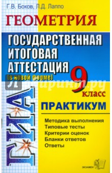 ГИА. Геометрия. 9 класс. Практикум по выполнению типовых тестовых заданий