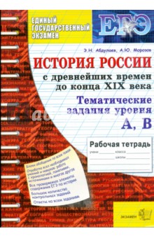 Тематическая рабочая тетрадь по истории России: с древнейших времен до конца XIX века (ур. А, В)