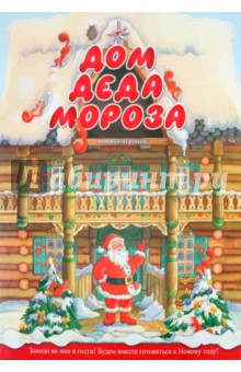Дом Деда  Мороза