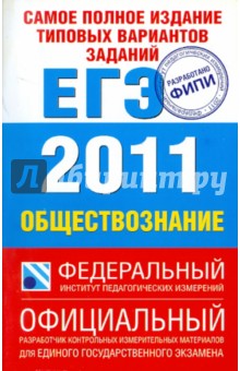 Самое полное издание типовых вариантов заданий ЕГЭ: 2011: Обществознание