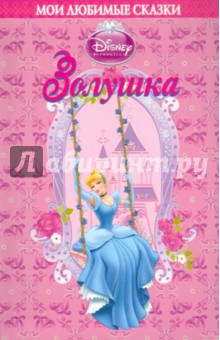 Золушка. Мои любимые сказки