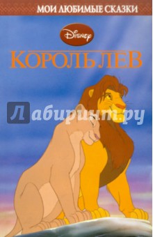 Король Лев. Мои любимые сказки