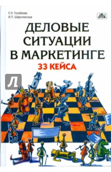 Деловые ситуации в маркетинге: 33 кейса