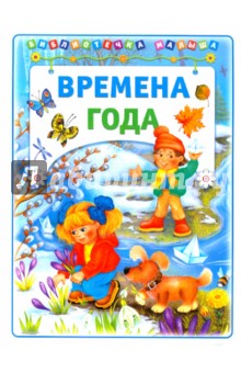 Времена года