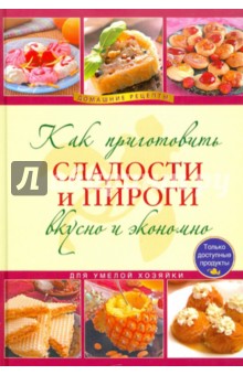 Как приготовить сладости и пироги вкусно и экономично