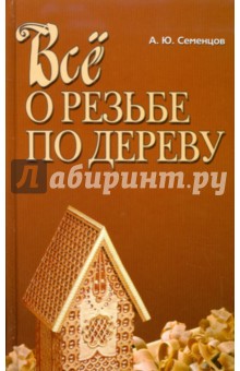 Все о резьбе по дереву