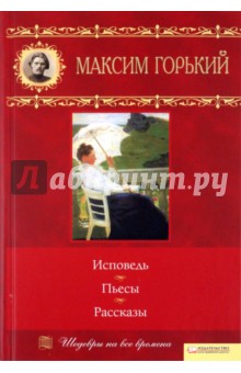 Исповедь. Пьесы. Рассказы. Том 12