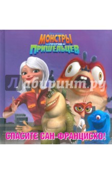 Спасите Сан-Франциско! Монстры против пришельцев
