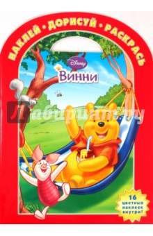 Винни и его друзья № 0904. Наклей. Дорисуй. Раскрась