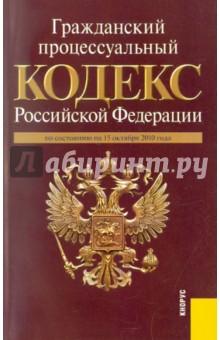 Гражданский процессуальный кодекс РФ на 15.10.10
