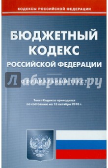 Бюджетный кодекс Российской Федерации по состоянию на 13.10.2010 года