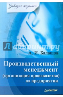 Производственный менеджмент (организация производства) на предприятии