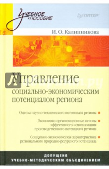 Управление социально-экономическим потенциалом региона