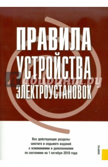 Правила устройства электроустановок по состоянию на 01.10.10 года