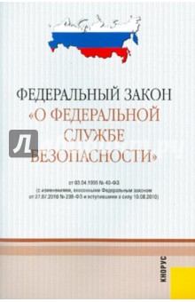 Федеральный закон "О федеральной службе безопасности". В редакции, действующей с 10.08.10 года