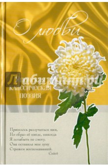 О любви. Японская классическая поэзия